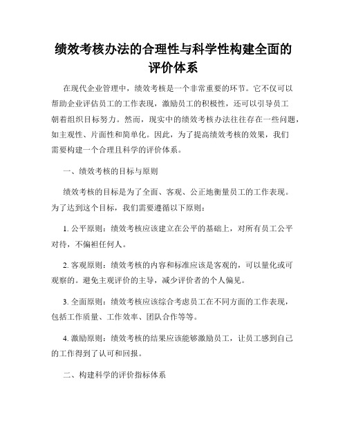 绩效考核办法的合理性与科学性构建全面的评价体系