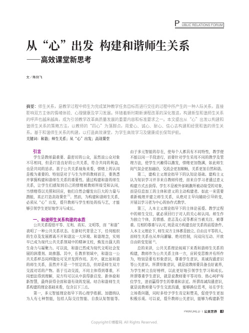 从“心”出发_构建和谐师生关系——高效课堂新思考