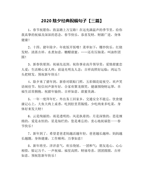 2020除夕经典祝福句子【三篇】