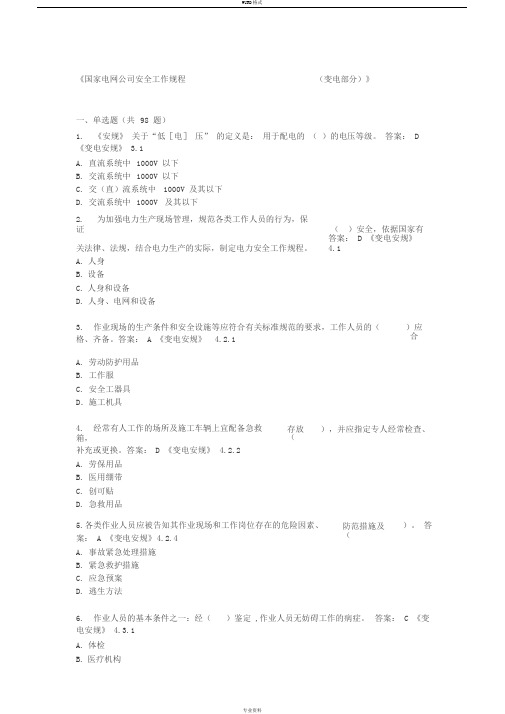 国家电网公司安全工作规程(变电部分)考试题库2017最新版