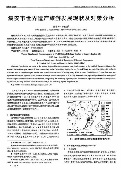 集安市世界遗产旅游发展现状及对策分析