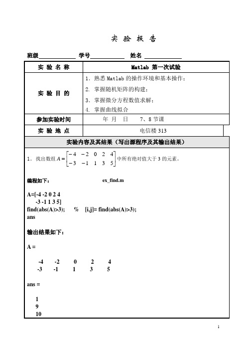 同济matlab选修课第一次实验内容参考答案