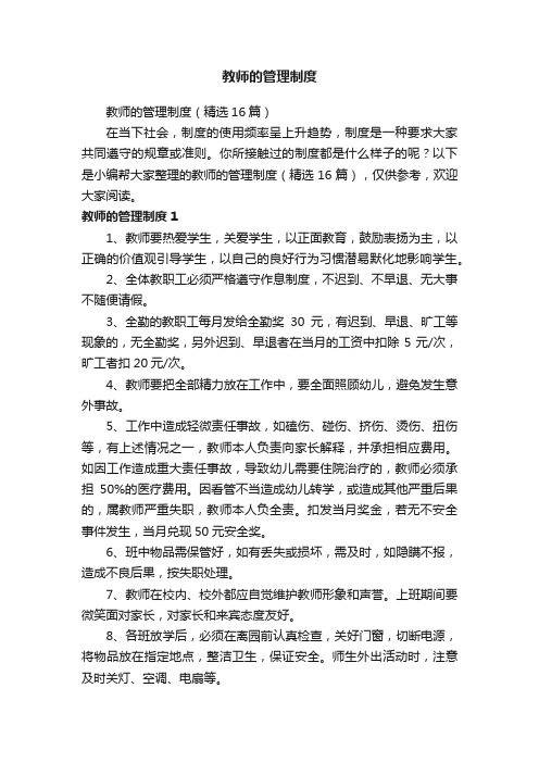 教师的管理制度