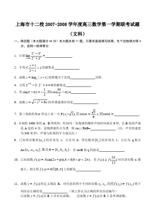 上海市十二校-度高三数学第一学期联考试题(文科)