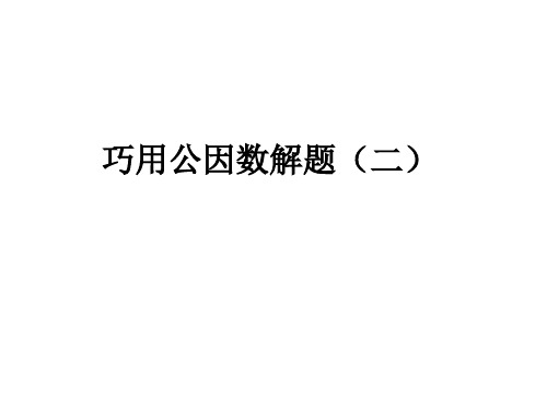 小学五年级数学思维训练(奥数)《巧用公因数解题(二)