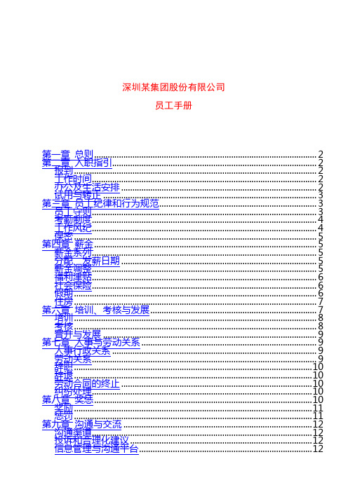 深圳某集团股份公司员工手册