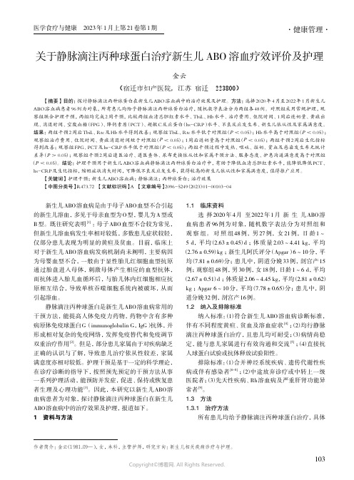 关于静脉滴注丙种球蛋白治疗新生儿ABO_溶血疗效评价及护理