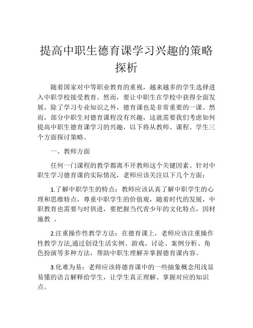 提高中职生德育课学习兴趣的策略探析