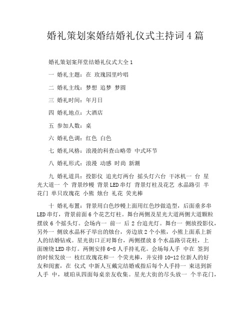 婚礼策划案婚结婚礼仪式主持词4篇