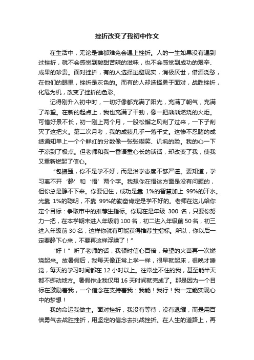 挫折改变了我初中作文