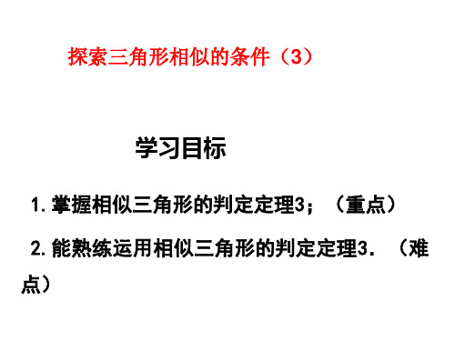 探索三角形相似的条件(3)课件