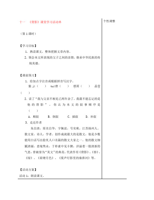 八年级语文上册 第11课《背影》课堂活动导学案 苏教版