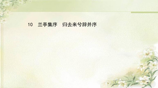 新教材 高中语文选择性必修下册 10兰亭集序 归去来兮辞并序 精品教学课件