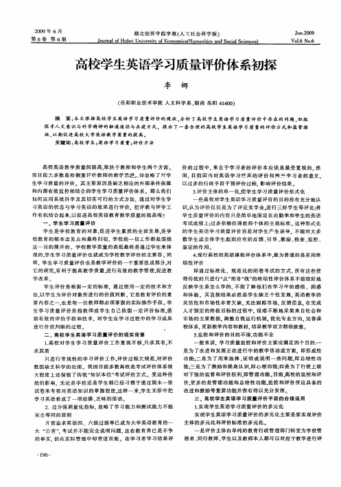 高校学生英语学习质量评价体系初探