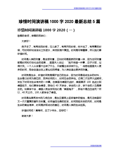 珍惜时间演讲稿1000字2020最新总结5篇