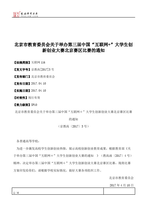 北京市教育委员会关于举办第三届中国“互联网+”大学生创新创业