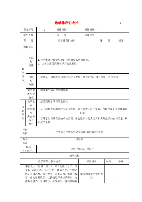 七年级数学上册 1.1.1 数学伴我们成长教案 (新版)华东师大版