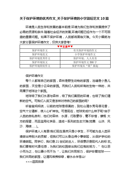 关于保护环境的优秀作文_关于保护环境的小学简短范文10篇