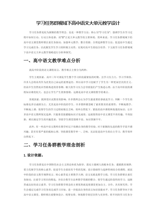 学习任务群视域下高中语文大单元教学设计