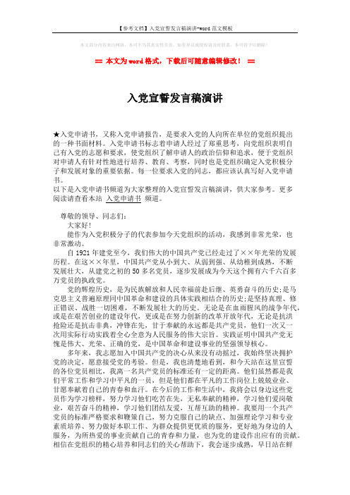 【参考文档】入党宣誓发言稿演讲-word范文模板 (2页)