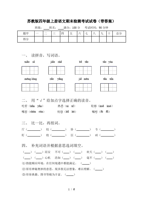 苏教版四年级上册语文期末检测考试试卷(带答案)