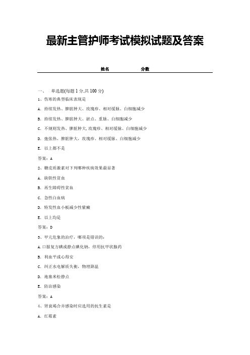 最新主管护师考试模拟试题及答案 (23)