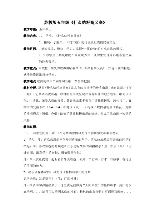 六年级音乐教案 唱:苏木地伟 什么结籽高又高-优秀奖