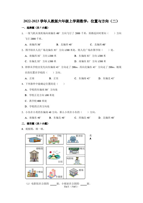 2022-2023学年人教版六年级上学期数学：位置与方向(二)(附答案解析)