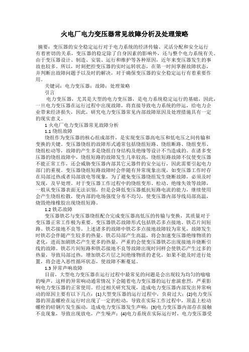 火电厂电力变压器常见故障分析及处理策略