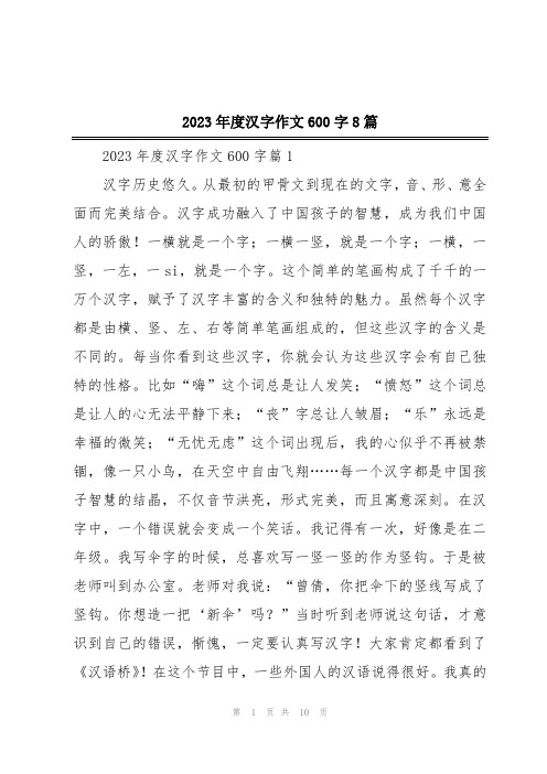 2023年度汉字作文600字8篇