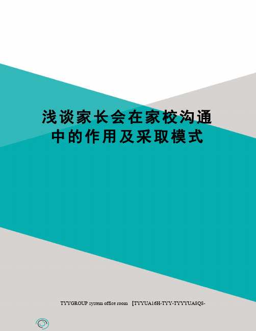 浅谈家长会在家校沟通中的作用及采取模式