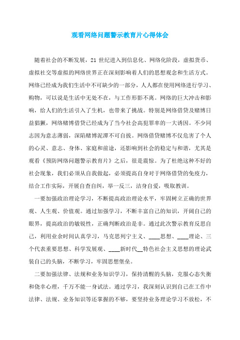 观看网络问题警示教育片心得体会