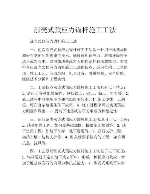 涨壳式预应力锚杆施工工法(2)