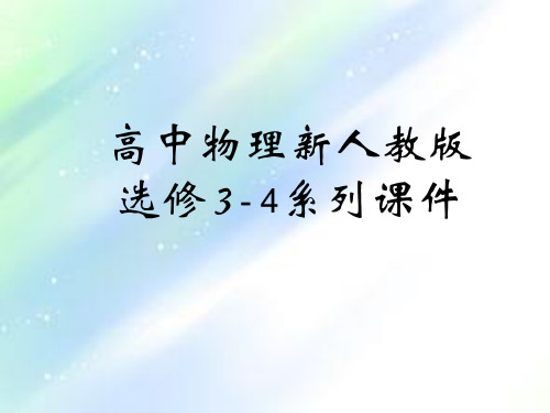 物理：13.2《光的干涉》PPT课件(新人教版-选修3-4)