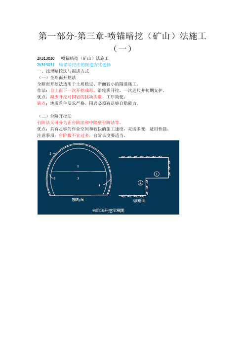 二建市政第一部分-第三章-喷锚暗挖(矿山)法施工(一)