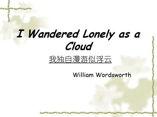 I_Wandered_Lonely_as_a_Cloud_____赏析