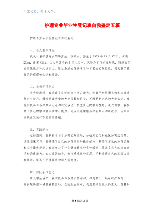 护理专业毕业生登记表自我鉴定五篇