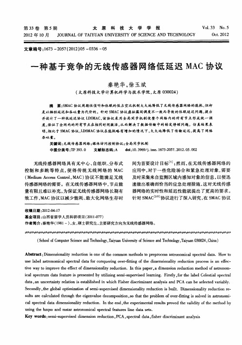 一种基于竞争的无线传感器网络低延迟MAC协议