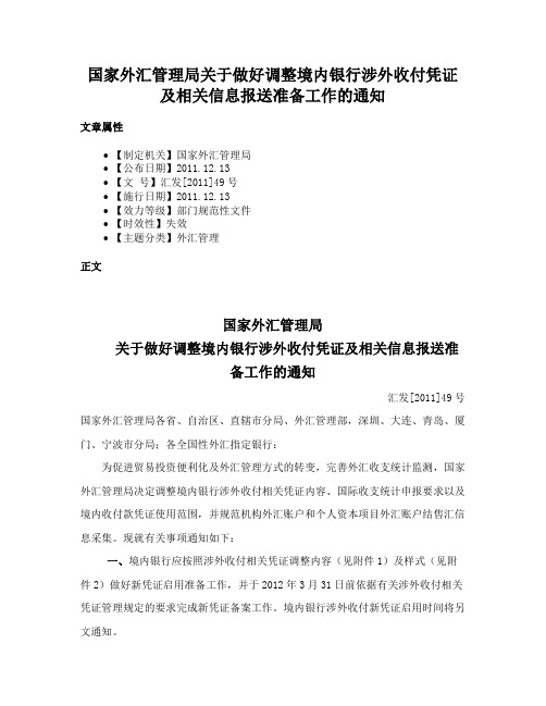 国家外汇管理局关于做好调整境内银行涉外收付凭证及相关信息报送准备工作的通知