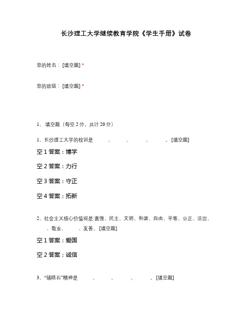 长沙理工大学继续教育学院《学生手册》试卷