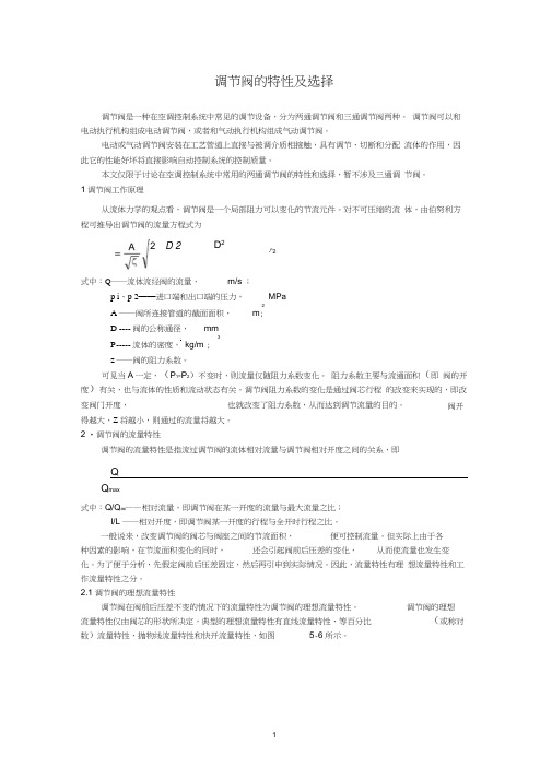 调节阀的特性及选择(DOC)