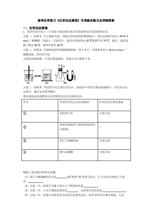 高考化学复习《化学反应原理》专项综合练习及详细答案