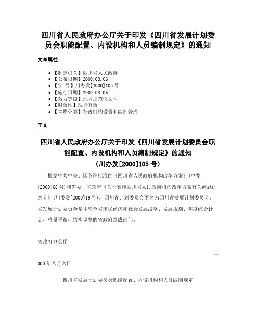 四川省人民政府办公厅关于印发《四川省发展计划委员会职能配置、内设机构和人员编制规定》的通知