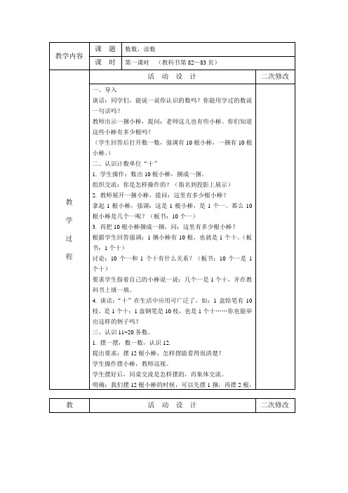 苏教版数学一上《第九单元认识11～20各数》word教案