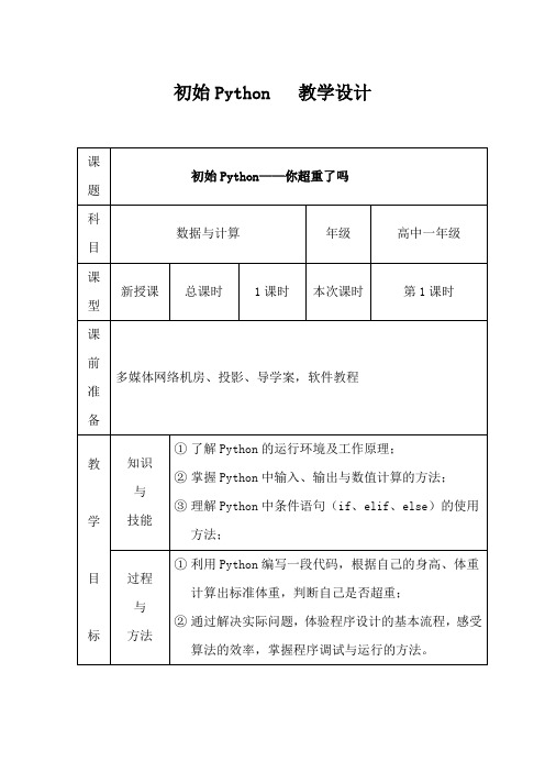 高中信息技术_初始Python教学设计学情分析教材分析课后反思