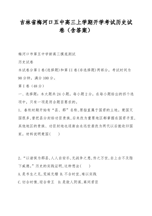 吉林省梅河口五中高三上学期开学考试历史试卷(含答案)