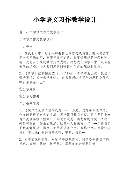 小学语文习作教学设计