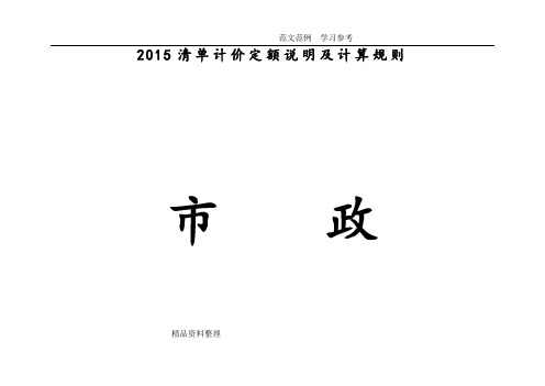 (市政)2015清单计价定额说明及计算规则