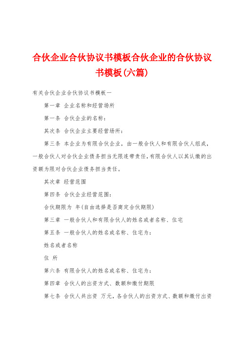 合伙企业合伙协议书模板合伙企业的合伙协议书模板(六篇)