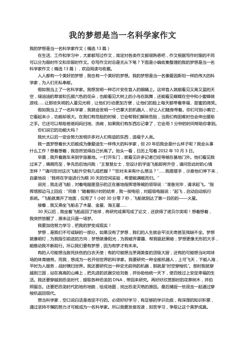 我的梦想是当一名科学家作文（精选13篇）